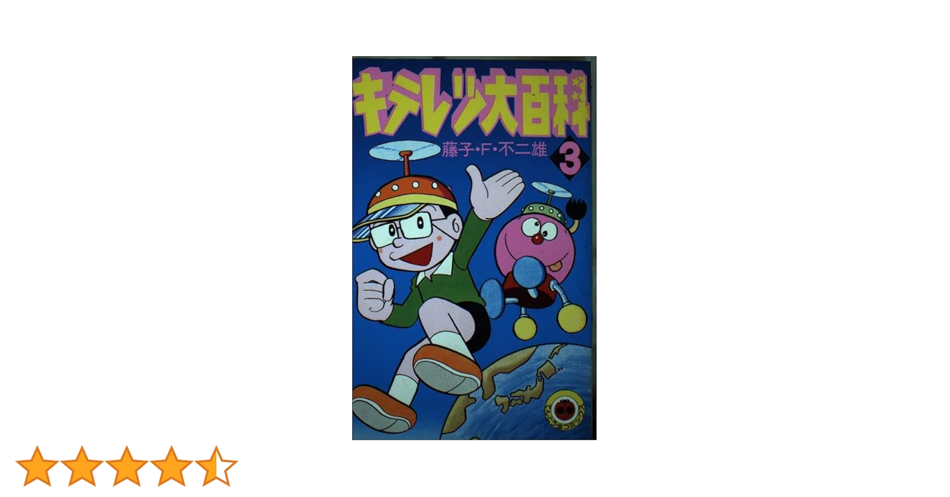 キテレツ大百科 3 (てんとう虫コミックス) | 藤子 不二雄 |本